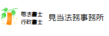 見当法務事務所